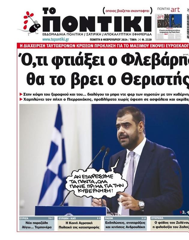 Πρωτοσέλιδο Το Ποντίκι