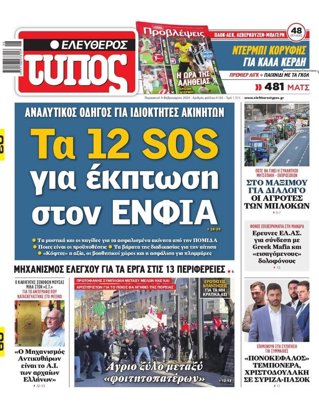 Πρωτοσέλιδο Ελεύθερος Τύπος