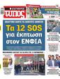 Πρωτοσέλιδο Ελεύθερος Τύπος 18/02/2024
