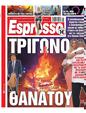 Πρωτοσέλιδο Espresso 13/02/2024