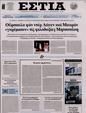 Πρωτοσέλιδο Εστία 10/02/2024