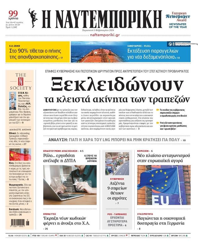 Πρωτοσέλιδο Ναυτεμπορική