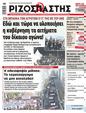Πρωτοσέλιδο Ριζοσπάστης 10/02/2024