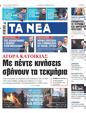 Πρωτοσέλιδο Τα Νέα 17/02/2024