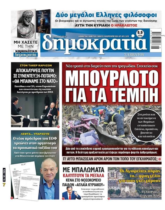 Πρωτοσέλιδο Δημοκρατία