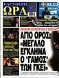 Πρωτοσέλιδο Ελεύθερη Ώρα 11/02/2024