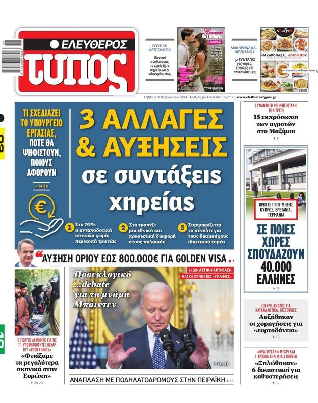 Πρωτοσέλιδο Ελεύθερος Τύπος