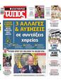 Πρωτοσέλιδο Ελεύθερος Τύπος 18/02/2024