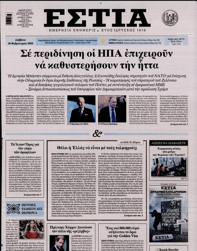 Πρωτοσέλιδο Εστία