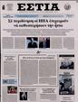 Πρωτοσέλιδο Εστία 16/02/2024