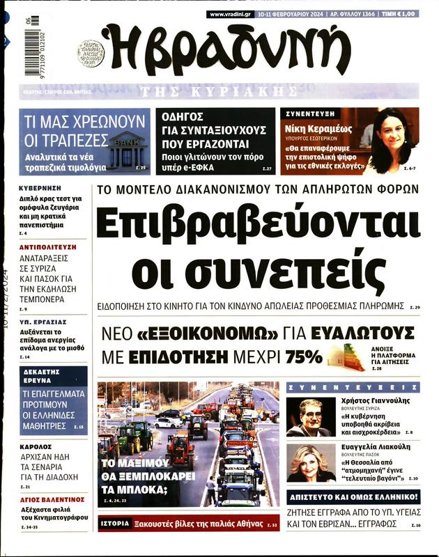 Πρωτοσέλιδο Η Βραδυνή