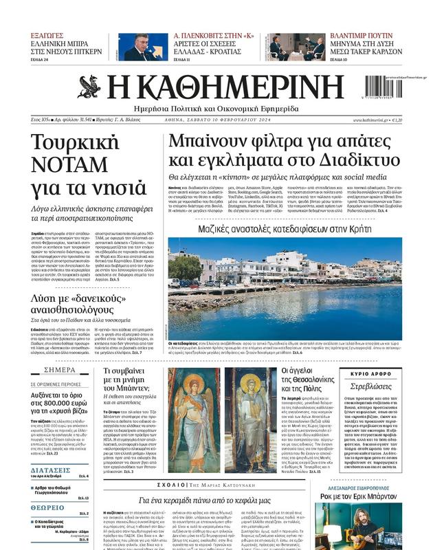 Πρωτοσέλιδο Καθημερινή