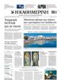 Πρωτοσέλιδο Καθημερινή 24/02/2024