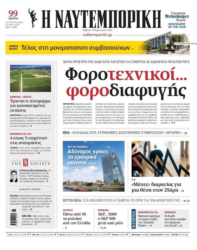 Πρωτοσέλιδο Ναυτεμπορική