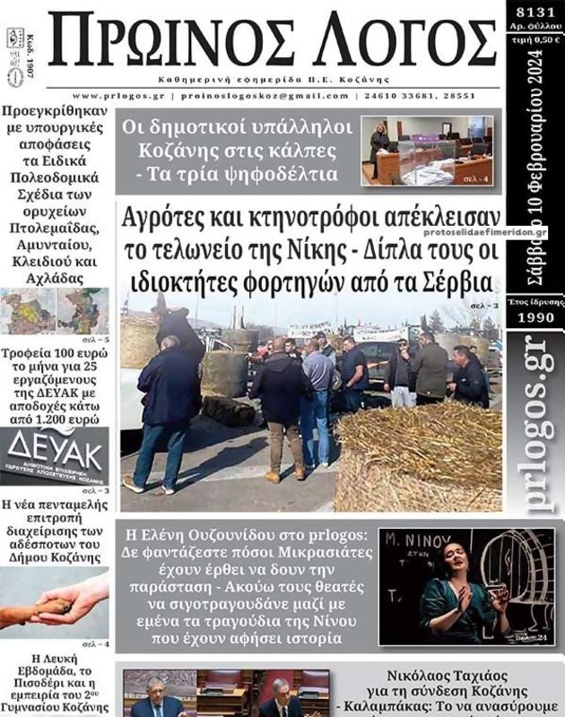 Πρωτοσέλιδο Ο Λόγος
