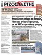 Πρωτοσέλιδο Ριζοσπάστης 13/02/2024
