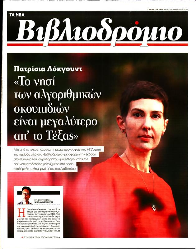 Πρωτοσέλιδο Τα Νέα