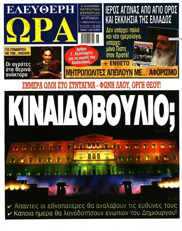 Πρωτοσέλιδο Ελεύθερη Ώρα