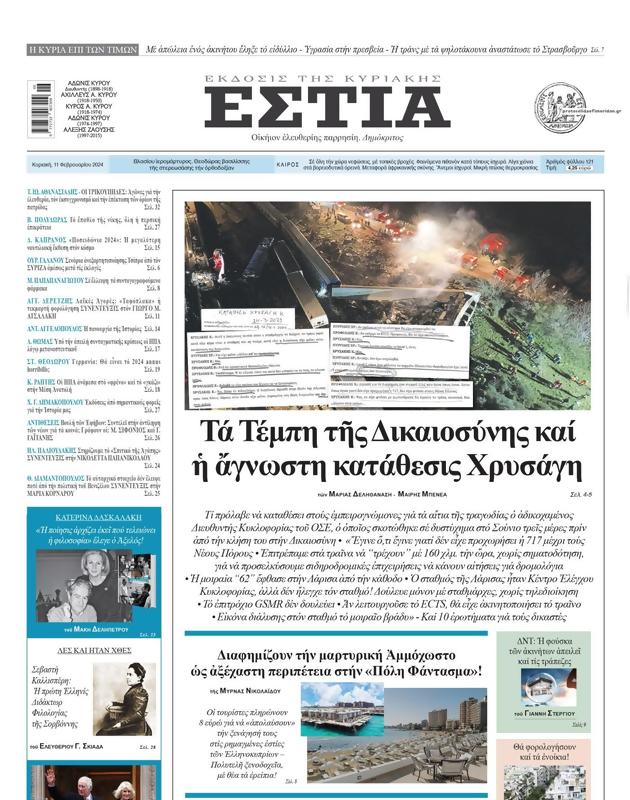 Πρωτοσέλιδο Εστία