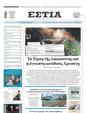 Πρωτοσέλιδο Εστία 16/02/2024