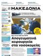 Πρωτοσέλιδο Μακεδονία 31/03/2024