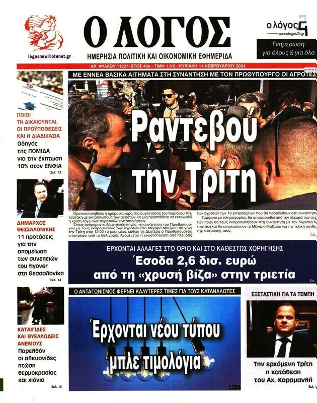Πρωτοσέλιδο Ο Λόγος