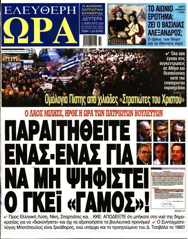 Πρωτοσέλιδο Ελεύθερη Ώρα