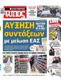 Πρωτοσέλιδο Ελεύθερος Τύπος 18/02/2024