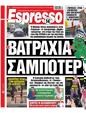 Πρωτοσέλιδο Espresso 13/02/2024