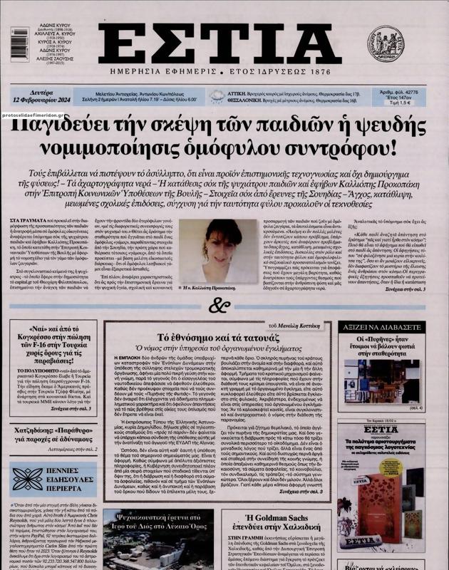 Πρωτοσέλιδο Εστία