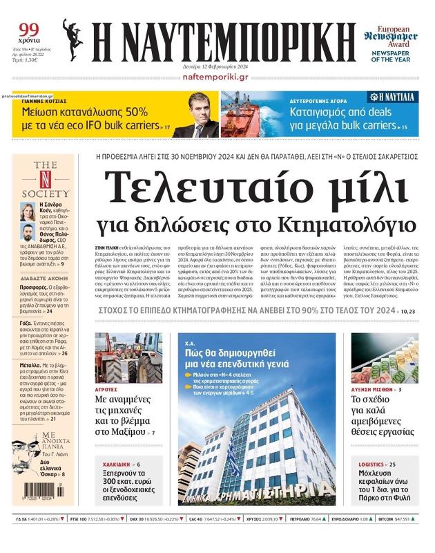 Πρωτοσέλιδο Ναυτεμπορική