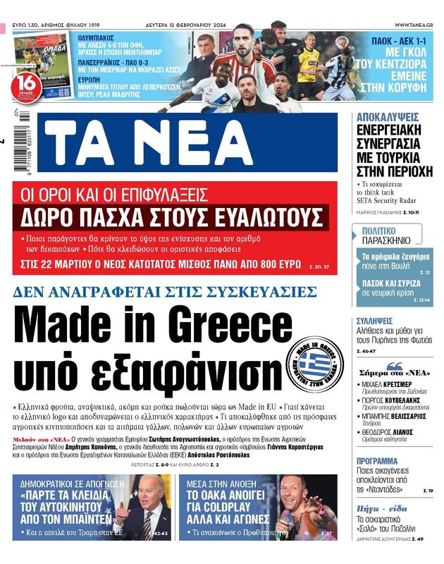 Πρωτοσέλιδο Τα Νέα