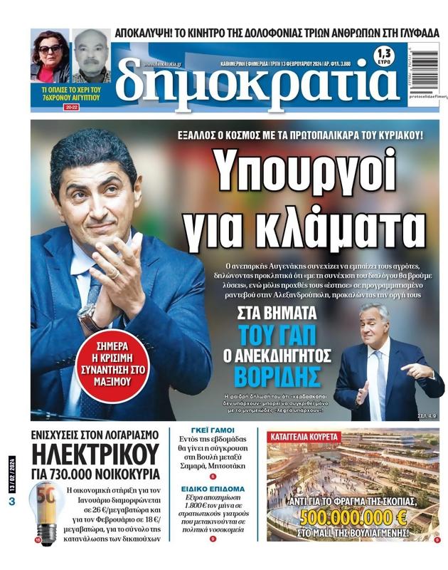 Πρωτοσέλιδο Δημοκρατία