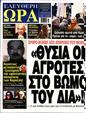 Πρωτοσέλιδο Ελεύθερη Ώρα 24/02/2024