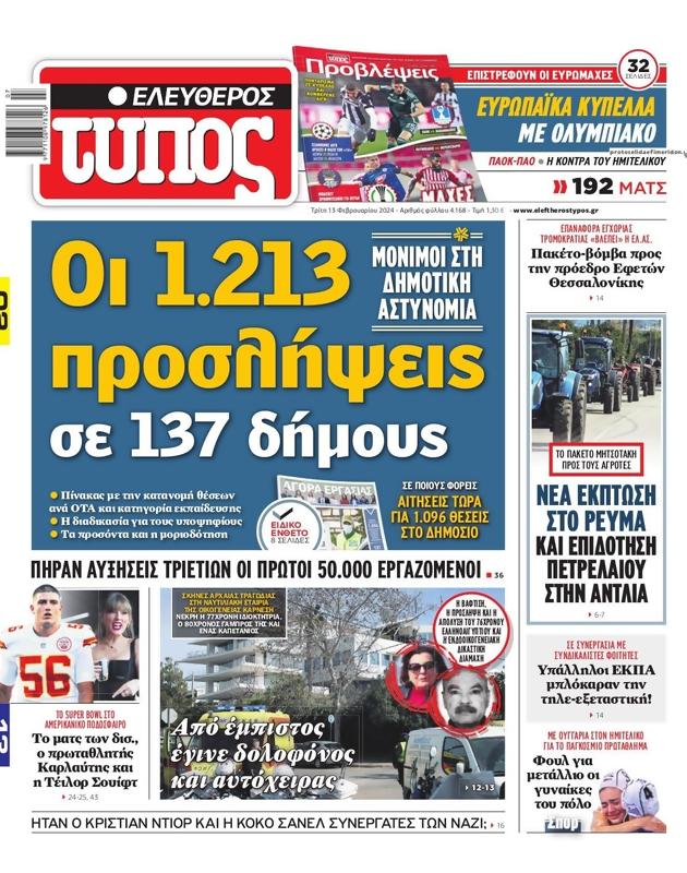 Πρωτοσέλιδο Ελεύθερος Τύπος
