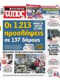 Πρωτοσέλιδο Ελεύθερος Τύπος 18/02/2024