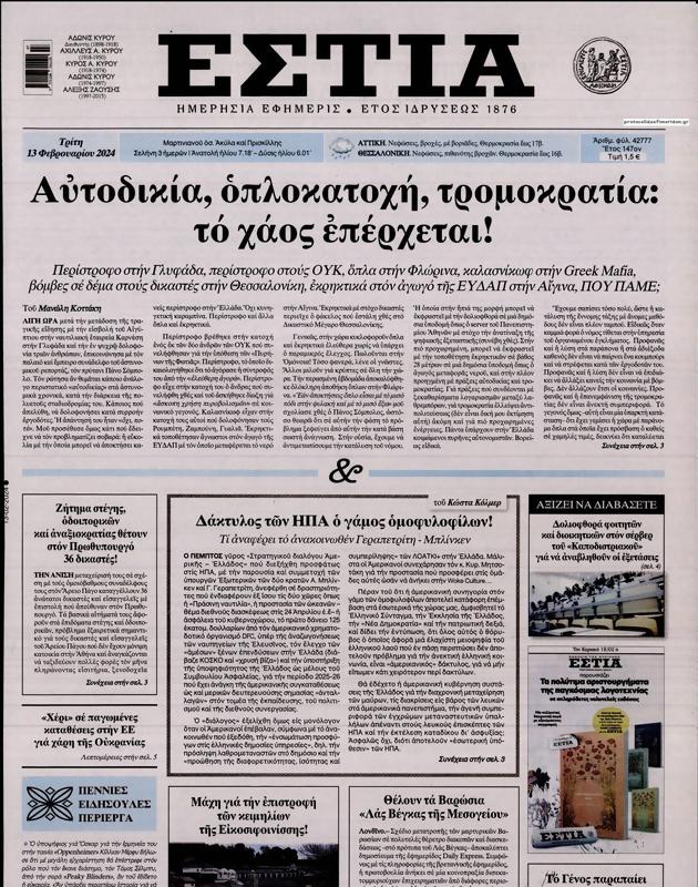 Πρωτοσέλιδο Εστία