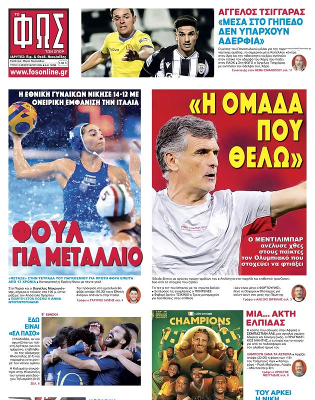 Πρωτοσέλιδο Φως των Σπορ