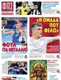 Πρωτοσέλιδο Φως των Σπορ 16/02/2024