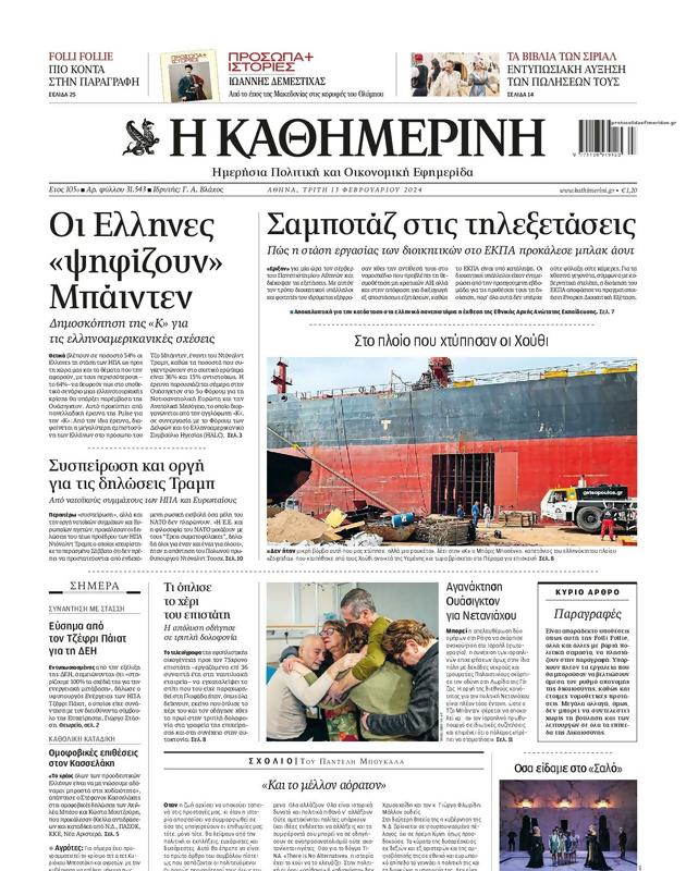 Πρωτοσέλιδο Καθημερινή
