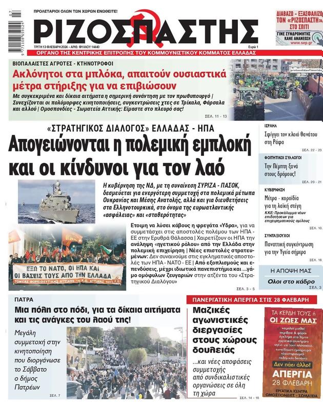 Πρωτοσέλιδο Ριζοσπάστης