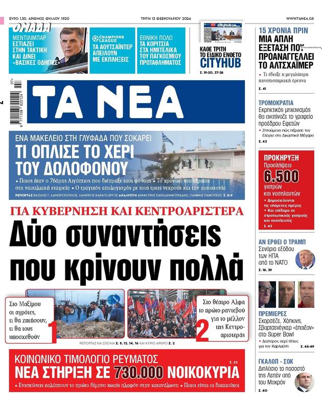 Πρωτοσέλιδο Τα Νέα