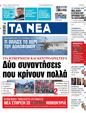 Πρωτοσέλιδο Τα Νέα 17/02/2024