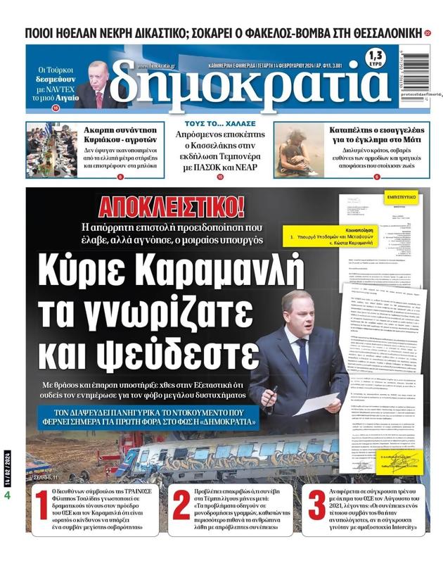 Πρωτοσέλιδο Δημοκρατία