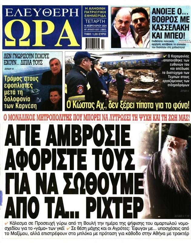 Πρωτοσέλιδο Ελεύθερη Ώρα
