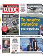 Πρωτοσέλιδο Ελεύθερος Τύπος 18/02/2024