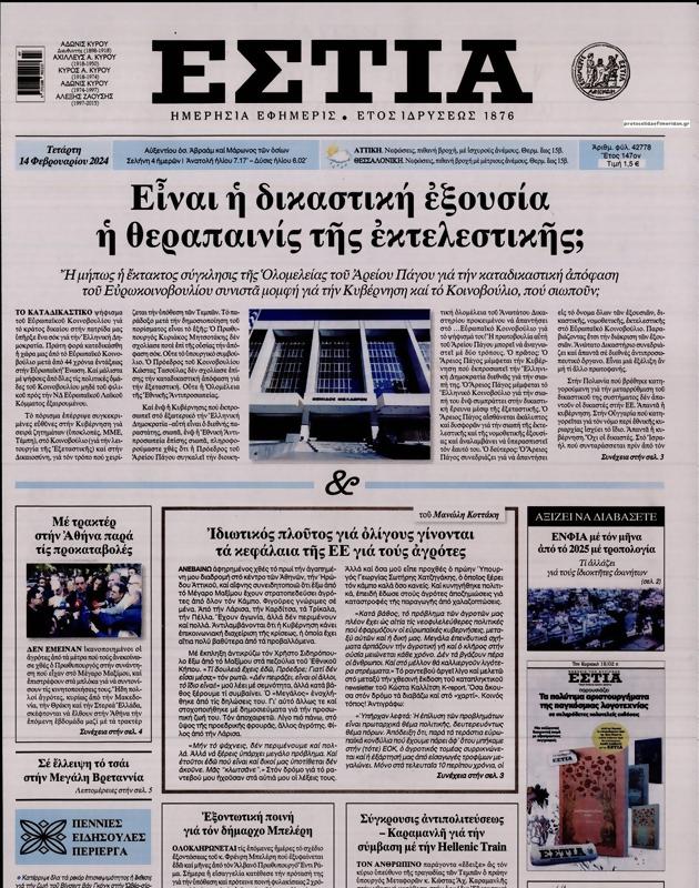 Πρωτοσέλιδο Εστία