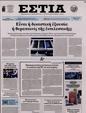 Πρωτοσέλιδο Εστία 24/02/2024