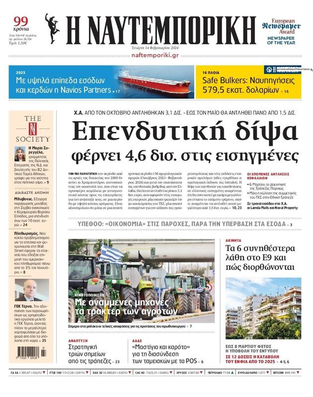 Πρωτοσέλιδο Ναυτεμπορική