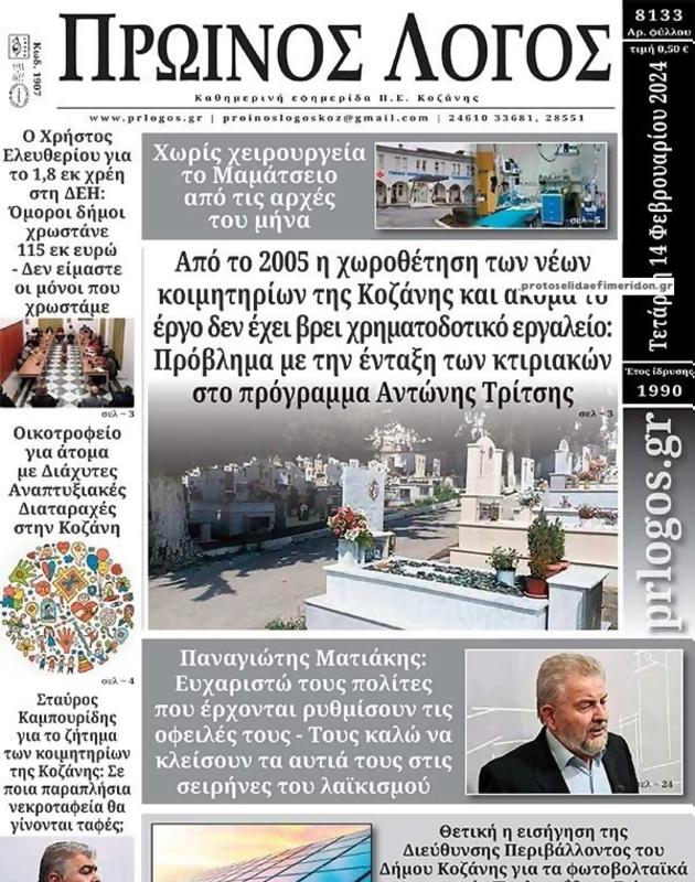 Πρωτοσέλιδο Ο Λόγος